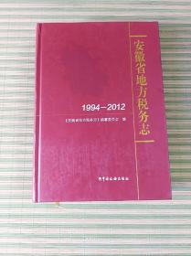 安徽省地方税务志(精装16开)