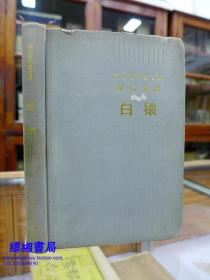 高尔斯华绥文集 现代喜剧——白猿 1986年一版一印1000册 精装