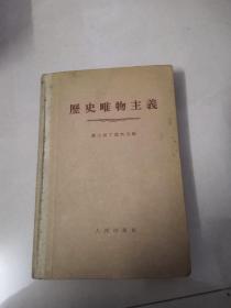 历史唯物主义 【康士坦丁诺夫1955年一版一印】