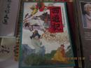 中国古典文学名著连环画库：西游记（中册）