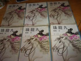 古龙---九龙珠 ---全6册--文康早期版-==品以图为准