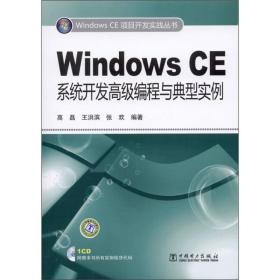 Windows CE系统开发高级编程与典型实例