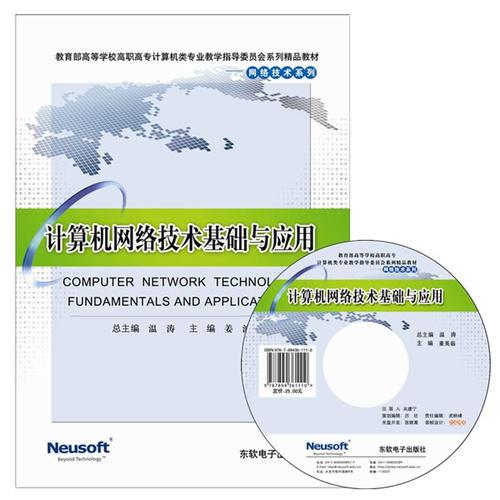 计算机网络技术基础与应用