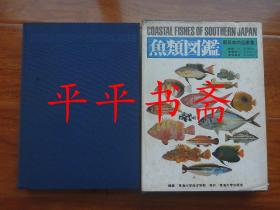 日文原版书籍：鱼类図鑑——南日本の浴岸鱼（大16开精装“带函套”铜版彩印 75年初版78年二刷）