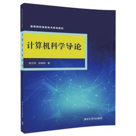 计算机科学导论/高等院校信息技术规划教材