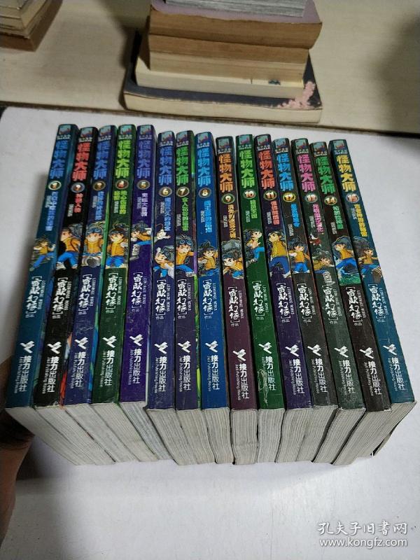 怪物大师:第三季（1-15）15本合售（无赠品）