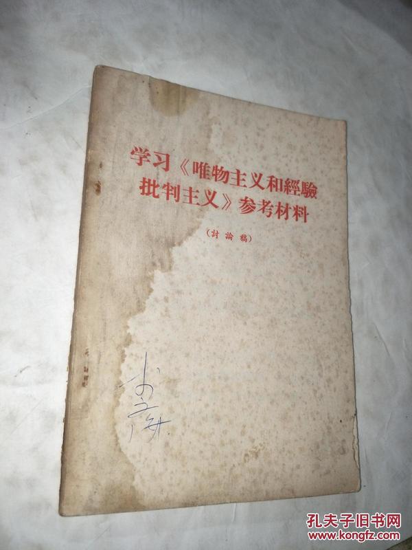 学习《唯物主义和经验批判主义》参考材料 （讨论稿）