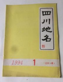 四川地名（1994年1期 总第19期）