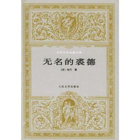 无名的裘德
第二版第一刷