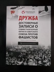 俄语版 友谊:中苏联合抗战纪实:Аписи О совмЕстной борьбЕ китАя и совЕтского