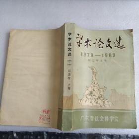 学术论文选　1979-1982（历史学上卷）