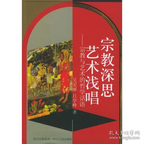 宗教深思艺术浅唱：宗教与艺术的哲学话语