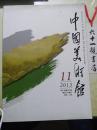 中国美术馆 2013/11 月刊 总第107期