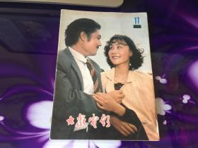 大众电影1980·11