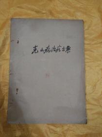 克山病治疗方案（油印1966年17页）