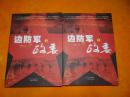 边防军政委【上下册全】签名本