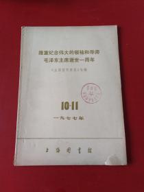 隆重纪念伟大的领袖和导师毛泽东主席逝世一周年<全国报刊索引>专辑9品77年1印**&**＊*800