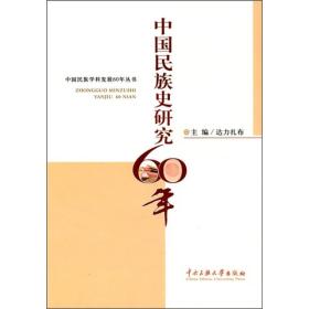 中国民族史研究60年