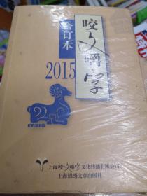 咬文嚼字 2015年合订本