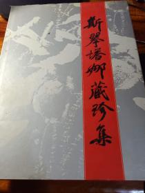 斯琴塔娜藏珍集（上）