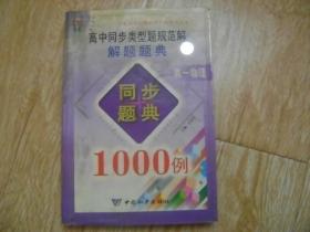 高中同步类型题规范解解题题典1000例 高一物理