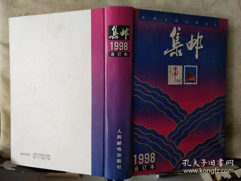 集邮（1998合订本）16开精装本