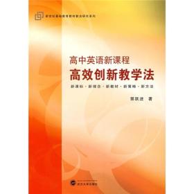 新世纪基础教育教材教法研究系列：高中英语新课程高效创新教学法