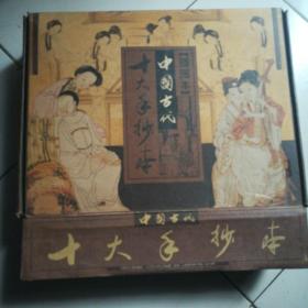 中国古代十大手抄本 十本 美品带盒