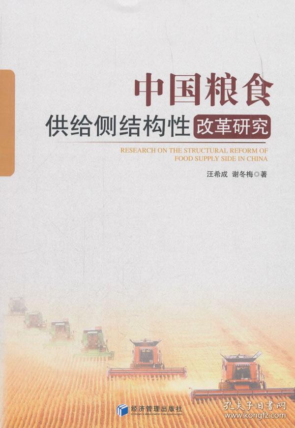 W56(页有勾画）中国粮食供给侧结构性改革研究  9787509658222 经