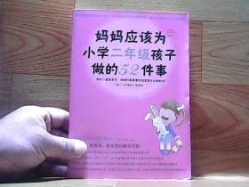 妈妈应该为小学二年级孩子做的52件事