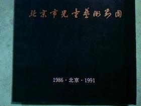 北京市儿童艺术剧团建团五周年纪念（1991年）关少曾、王奎荣