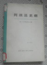 阿根廷史纲  （下）