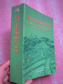 《高立士傣学研究文选》 本书作者高立士签名本【厚本】  正文982页   全新"