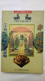 华夏文明探秘丛书：穿越时空 （二十世纪中国重大考古发现）