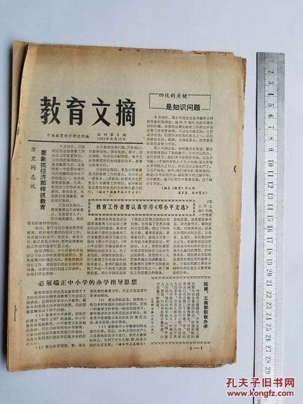 教育文摘1983试刊第3期