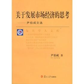 关于发展市场经济的思考：尹伯成文选/复旦学人文库