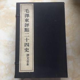 毛泽东评点二十四史 评文全本（一函八册9-16）