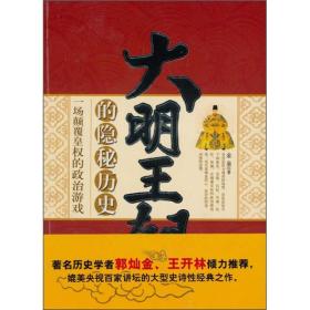 大明王朝的隐秘历史：一场颠覆皇权的政治游戏