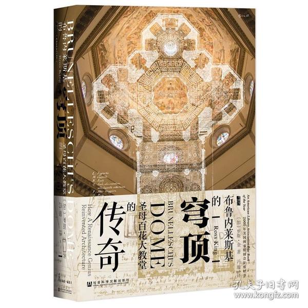 甲骨文丛书·布鲁内莱斯基的穹顶：圣母百花大教堂的传奇