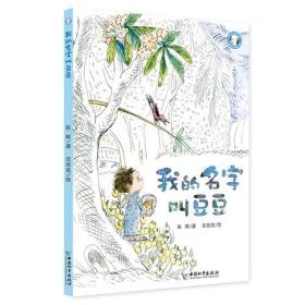 小小豆豆系列：我的名字叫豆豆(彩绘版）