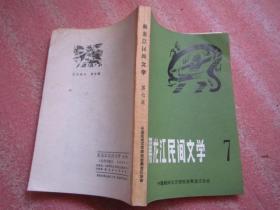 《黑龙江民间文学》第七集（满族民间故事专集）  干净品佳"