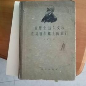 《查理士·达尔文和在贝格尔舰上的旅行》16开精装厚册 1958年1版1印 85品