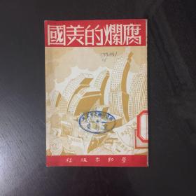 腐烂的美国(1950年)