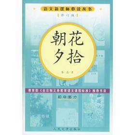 朝花夕拾 鲁迅 人民文学出版社