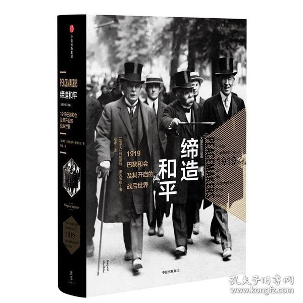 缔造和平：1919巴黎和会及其开启的战后世界