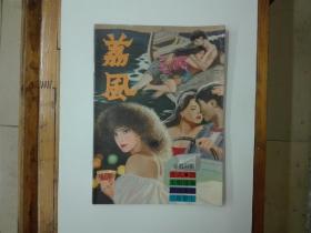 《荔风》总第32期  插图本