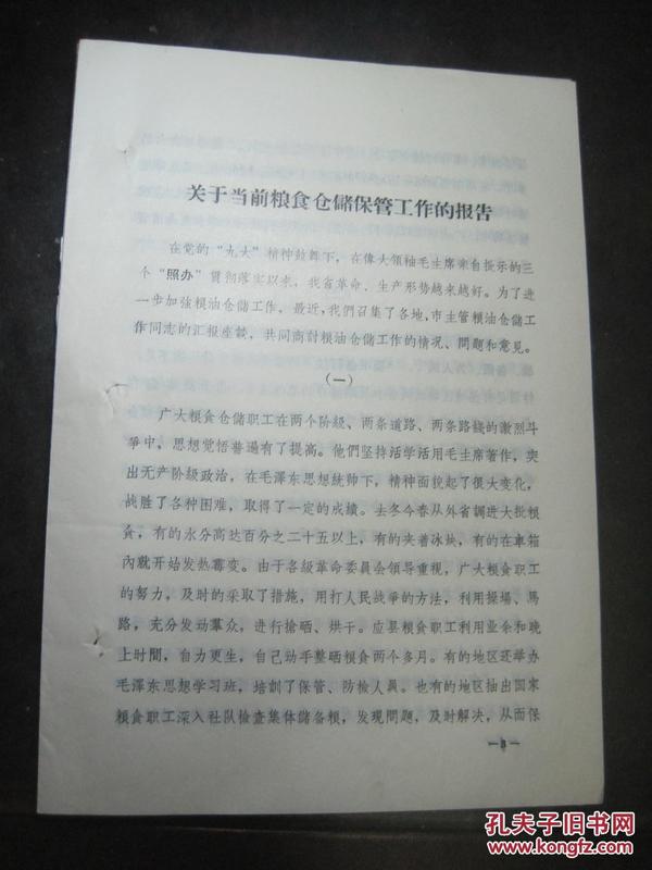 1970年《关于当前粮食仓储保管工作的报告》山西省粮食局