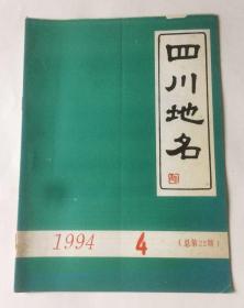 四川地名（1994年4期 总第22期）