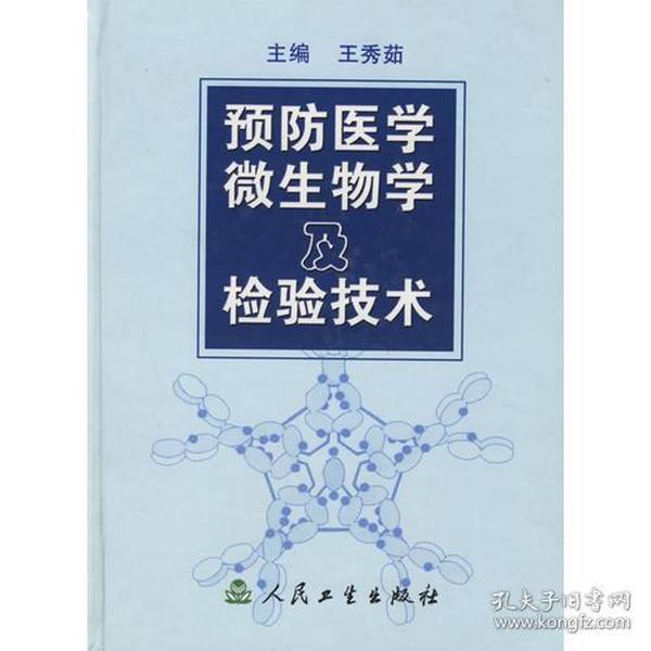 预防医学微生物及检验技术