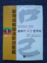 新视线韩国语听说教程1（初级·上）